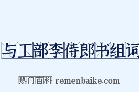 与工部李侍郎书组词是什么意思的图片